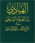 موسوعة الهادی (المجلّد الثامن) کتاب الصلاة (الجزء الخامس)