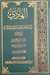 موسوعة الهادی (المجلّد السابع والعشرون) کتاب القضاء و الشهادات (الجزء الأوّل)