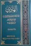 موسوعة الهادی (المجلّد التاسع والعشرون) کتاب الحدود و التعزیرات