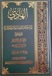 موسوعة الهادی (المجلّد الثامن والعشرون) کتاب القضاء و الشهادات (الجزء الثانی)