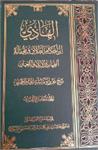 موسوعة الهادی (المجلّد الخامس والعشرون) کتاب الطلاق و ملحقاته