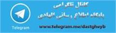کانال تلگرامی پایگاه اطلاع رسانی الهادی